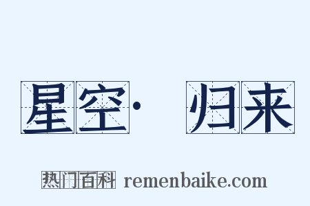 星空·归来是什么意思的图片